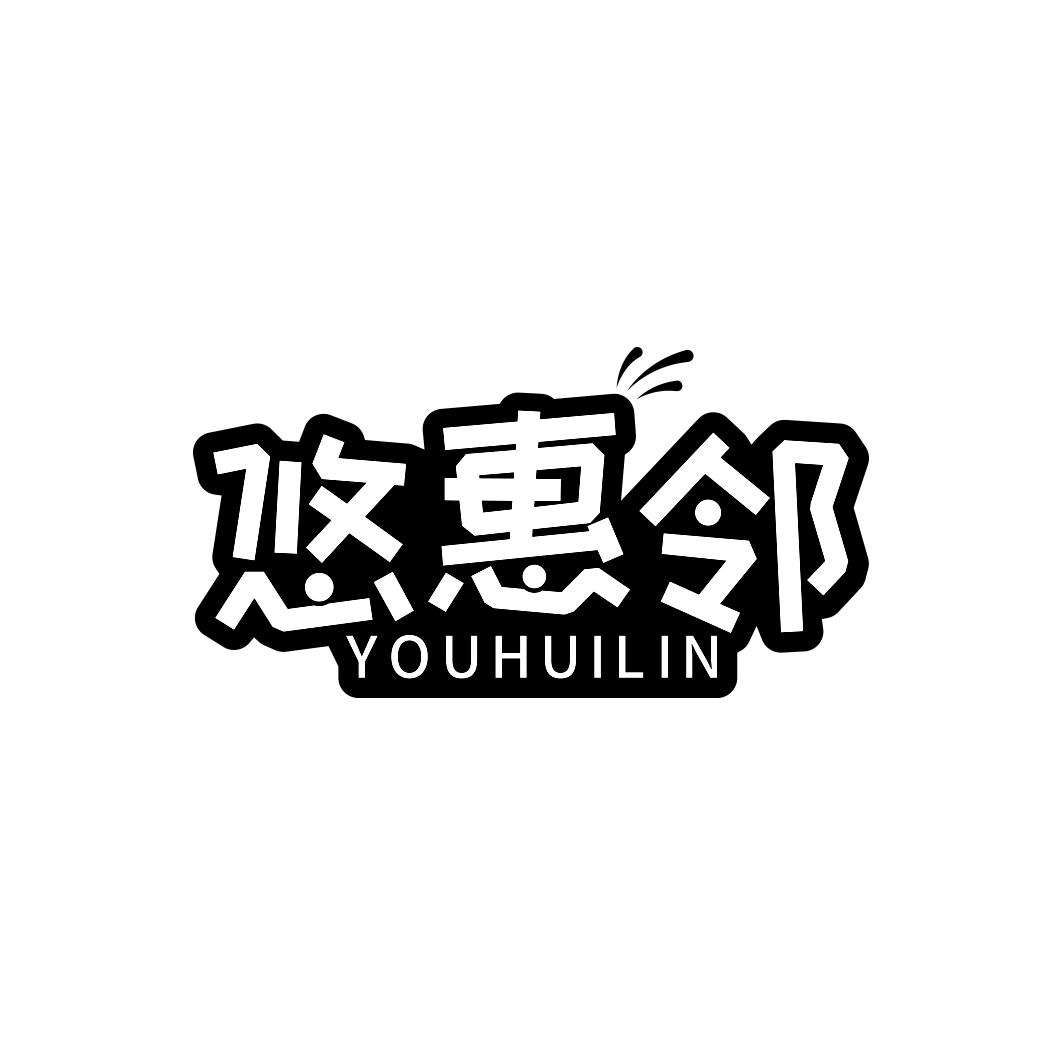悠惠邻     YOU HUI LIN