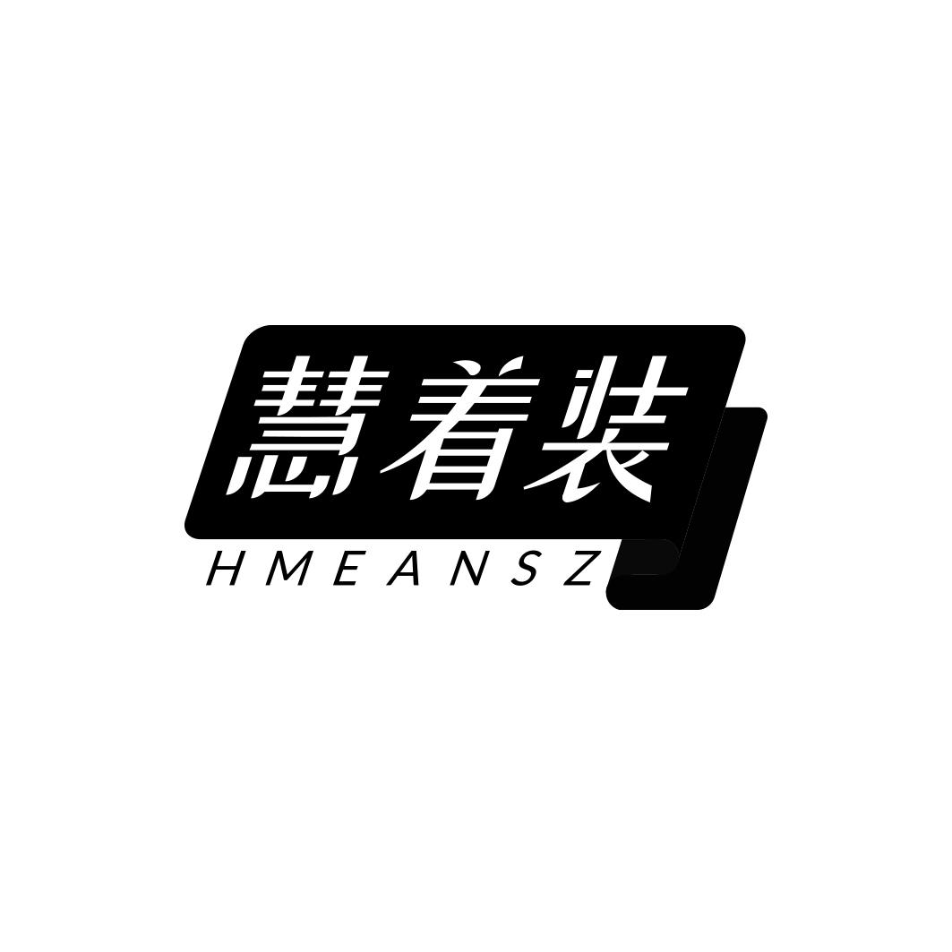 慧着装  HMEANSZ