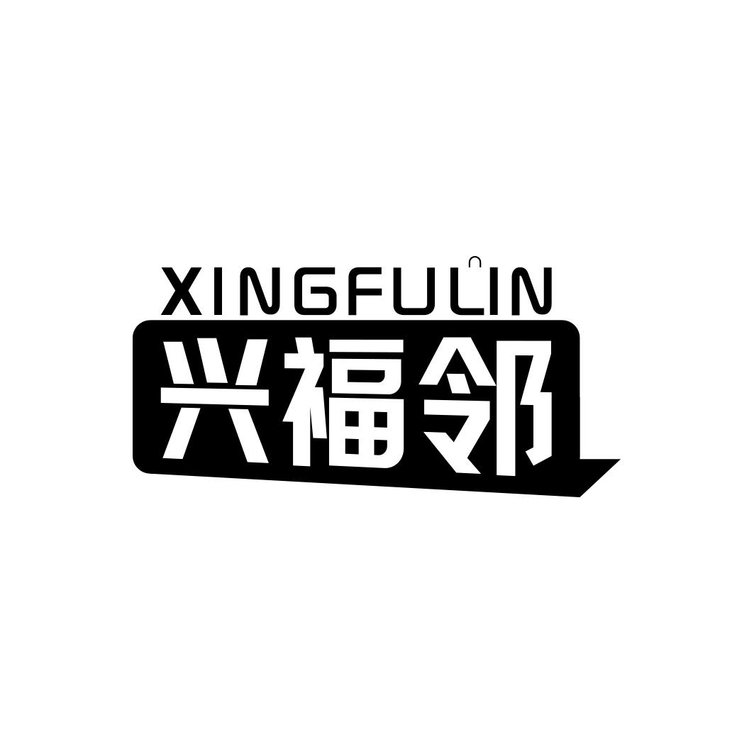 兴福邻       XINGFULIN