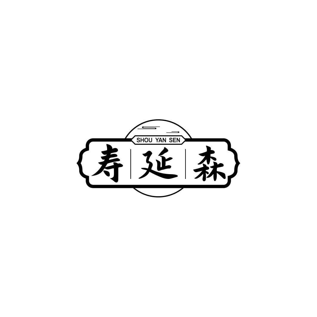 寿延森     SHOU YAN SEN