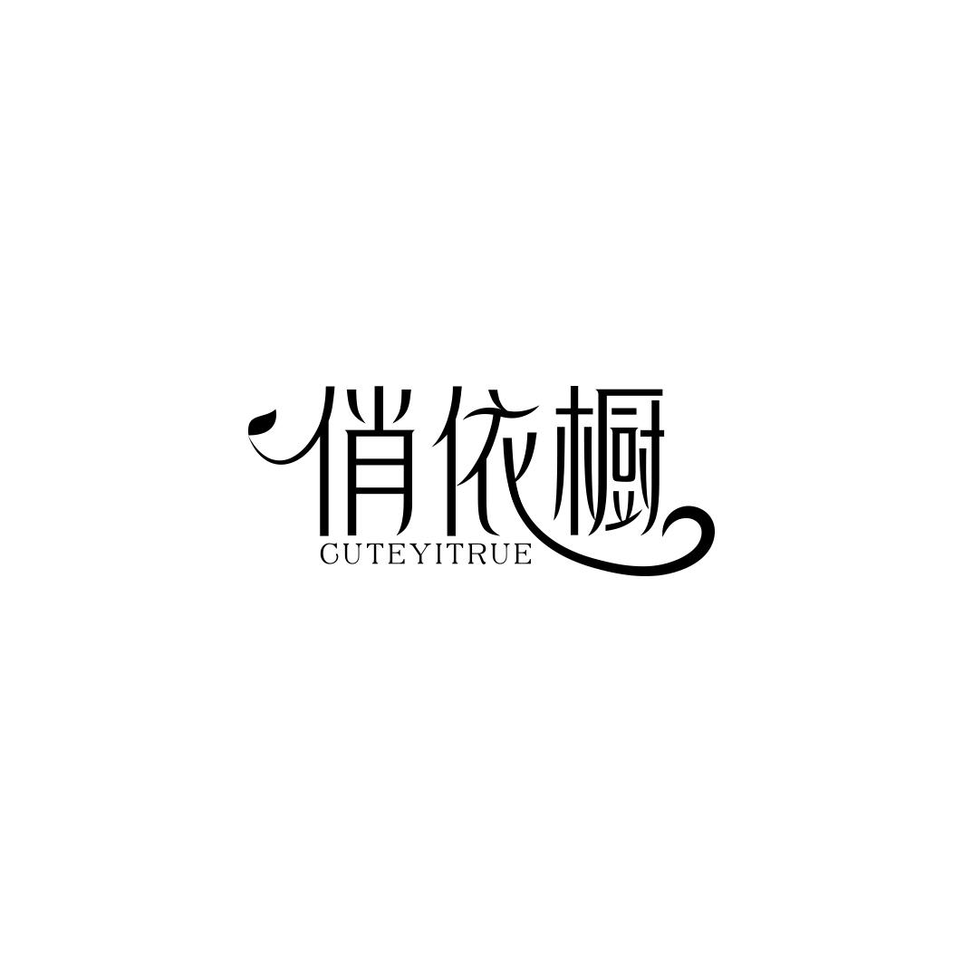 俏依橱 CUTEYITRUE