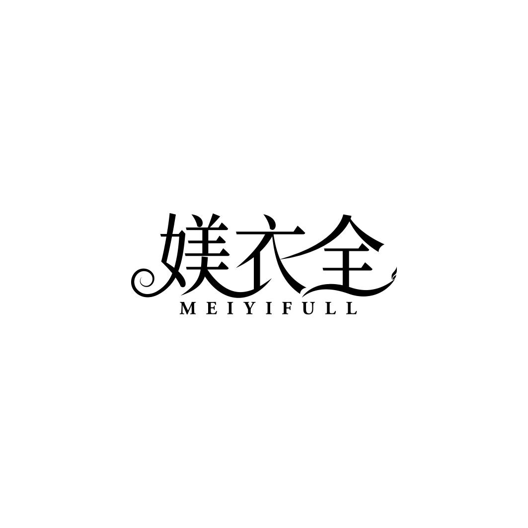 媄衣全 MEIYIFULL