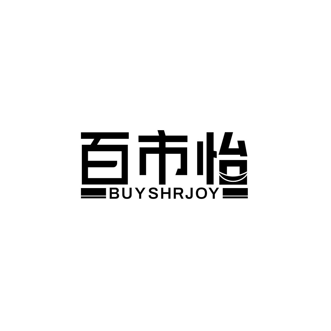 百市怡  BUYSHRJOY