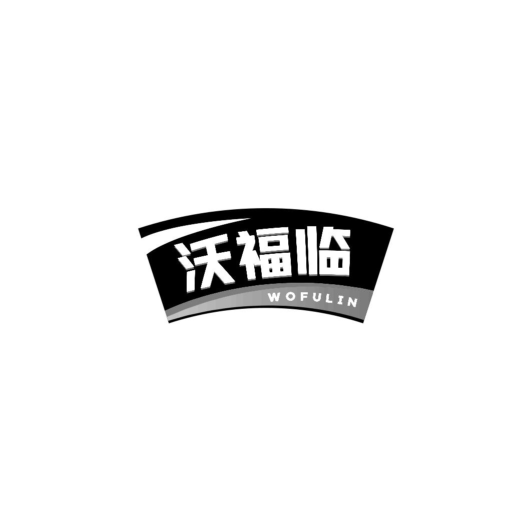 沃福临      WO FU LIN