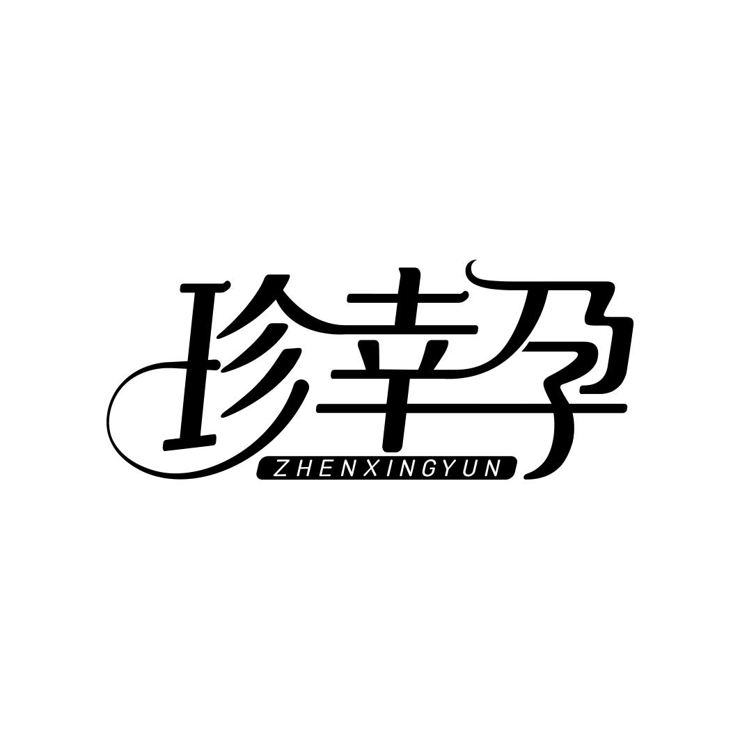 珍幸孕       ZHEN XING YUN