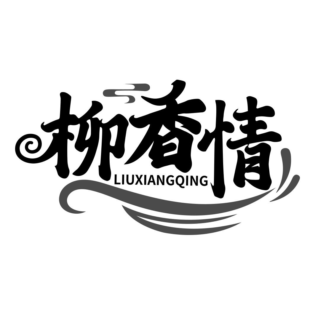 柳香情      LIUXIANGQING
