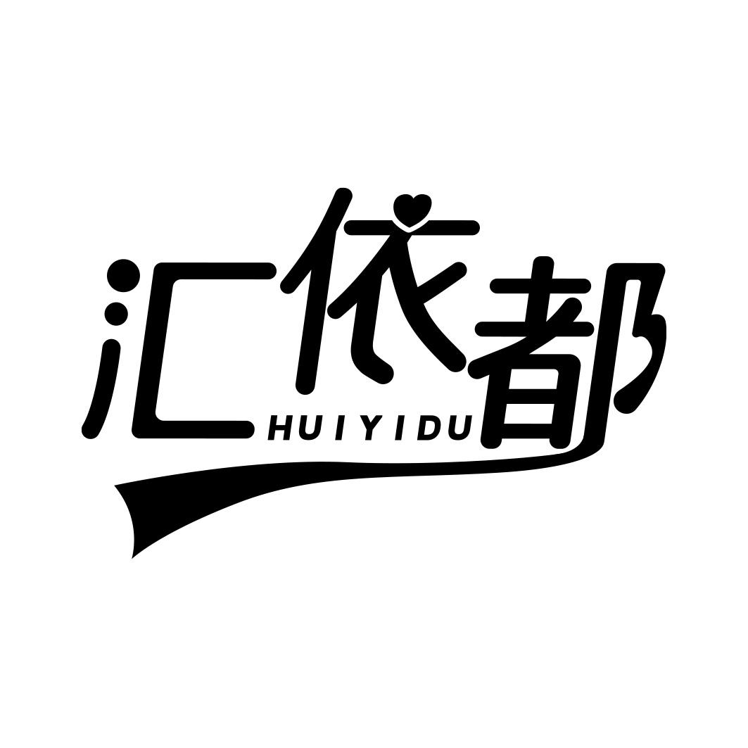 汇依都      HUIYIDU