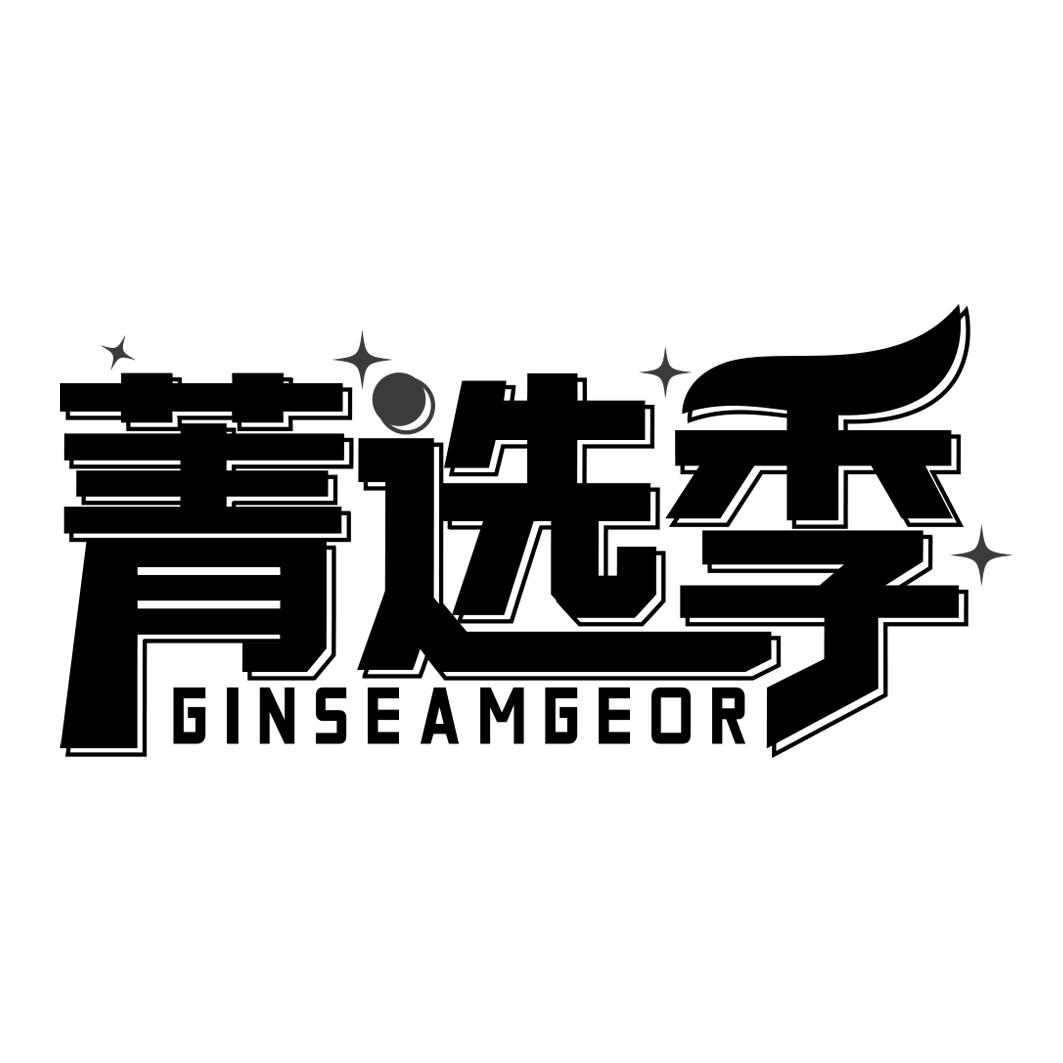 菁选季 GINSEAMGEOR