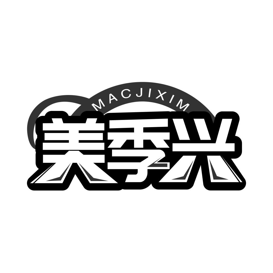美季兴MACJIXIM