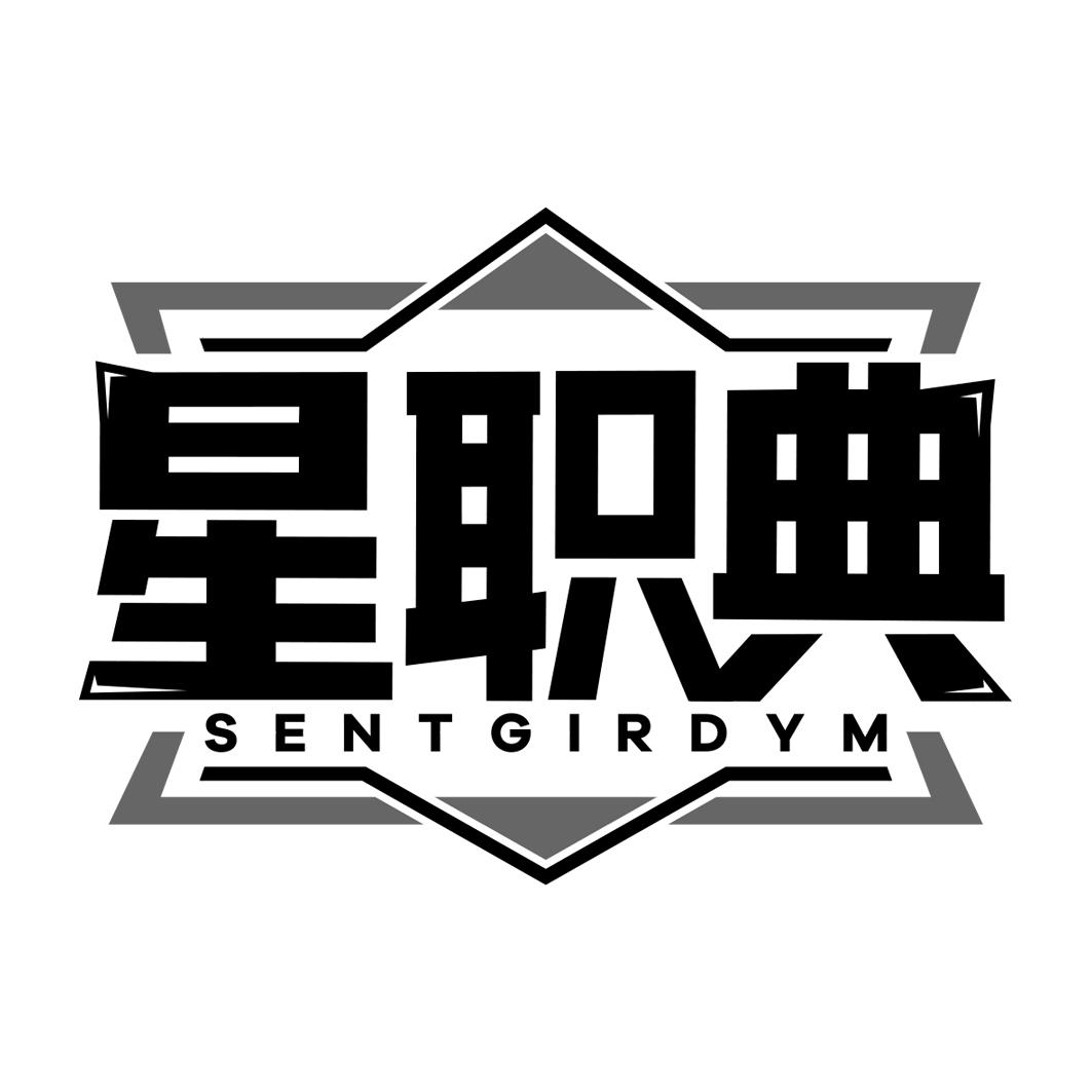 星职典 SENTGIRDYM