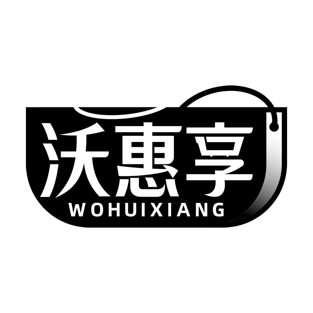 沃惠享  WOHUIXIANG