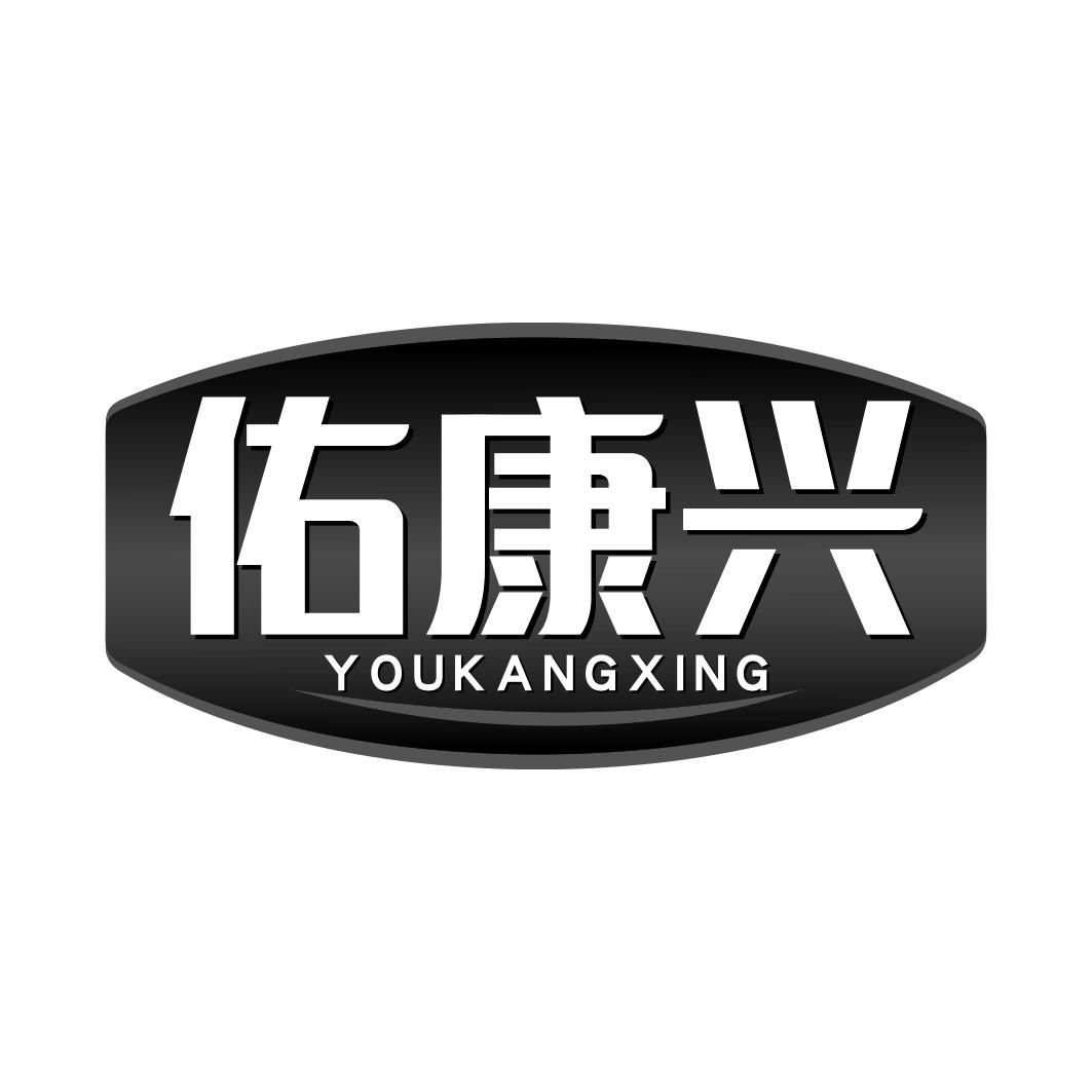 佑康兴    YOUKANGXING