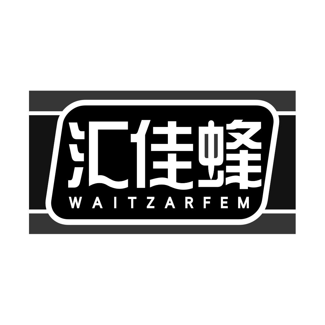 汇佳蜂 WAITZARFEM