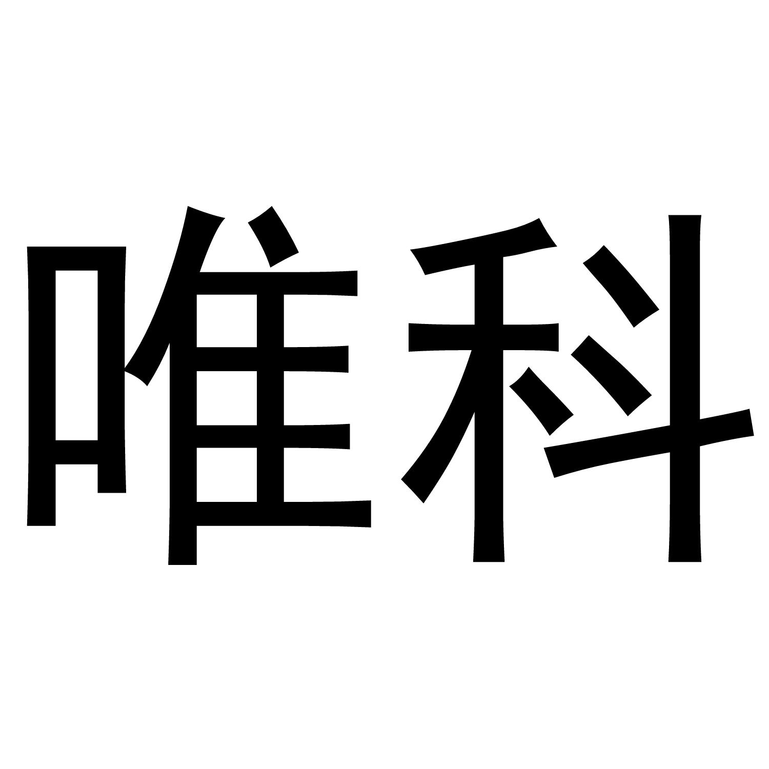 唯科