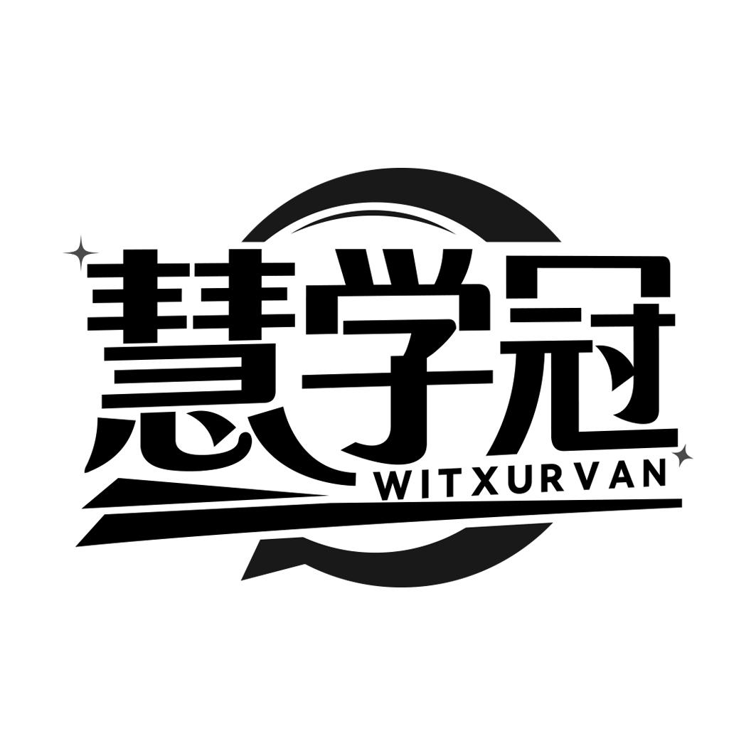 慧学冠 WITXURVAN