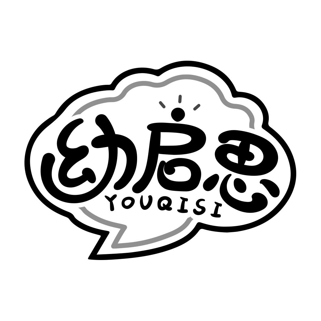 幼启思  YOUQISI