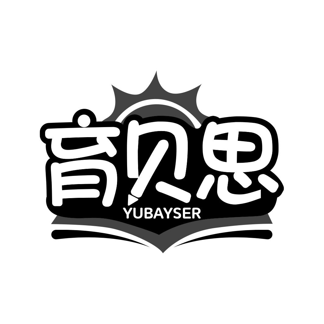 育贝思 YUBAYSER