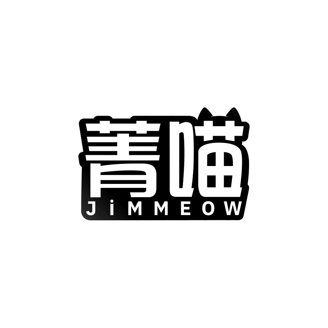 菁喵   JIMMEOW