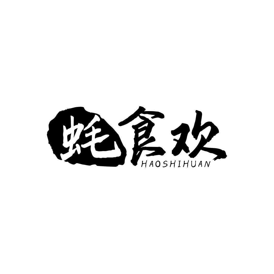 蚝食欢     HAO SHI HUAN