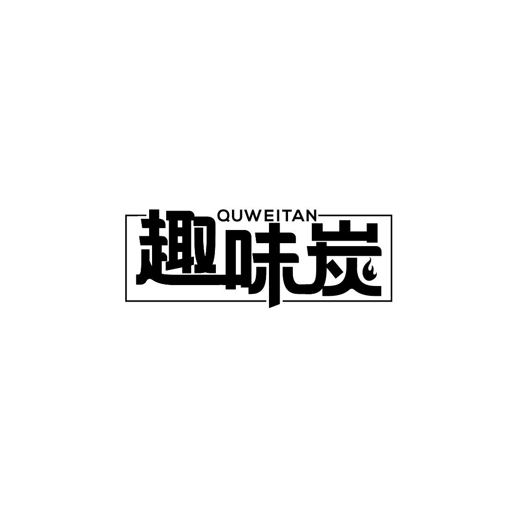 趣味炭     QU WEI TAN
