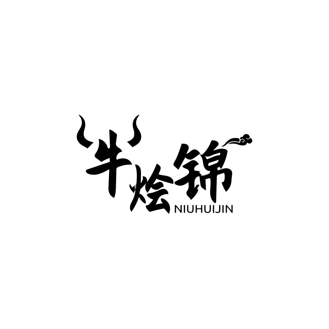 牛烩锦NIUHUIJIN