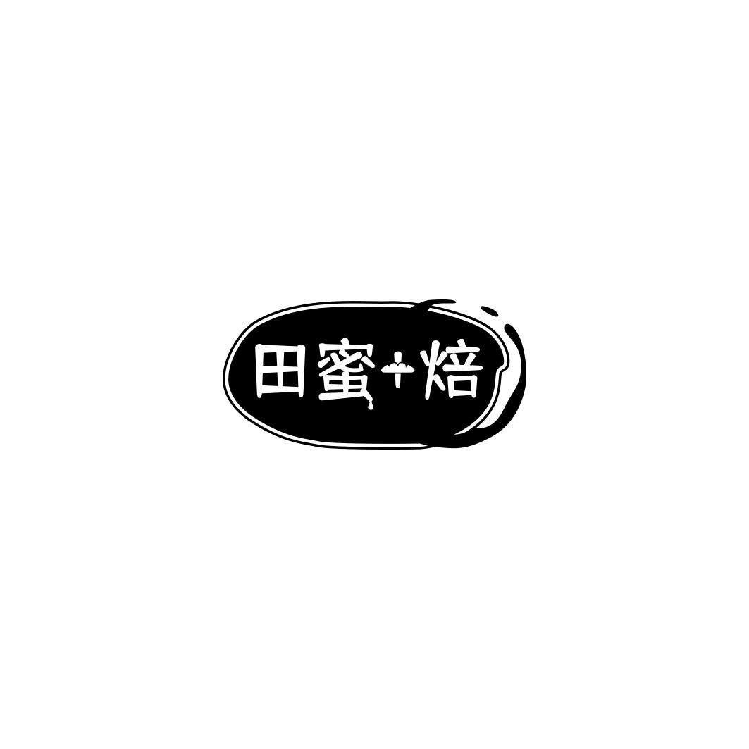田蜜+焙