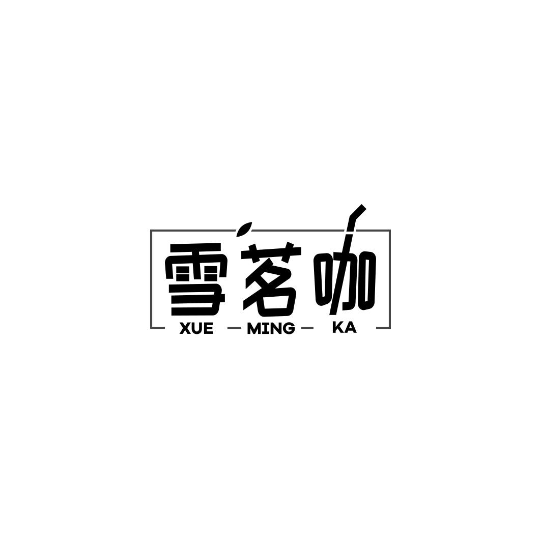 雪茗咖     XUE MING KA