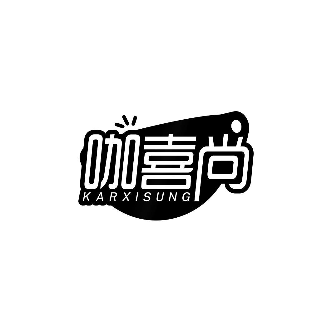 咖喜尚 KARXISUNG