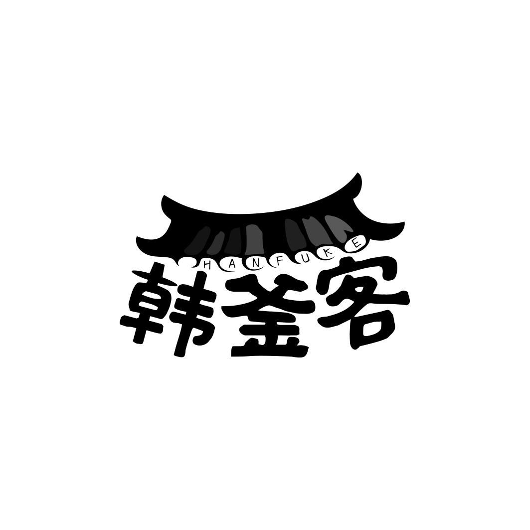 韩釜客    HAN FU KE