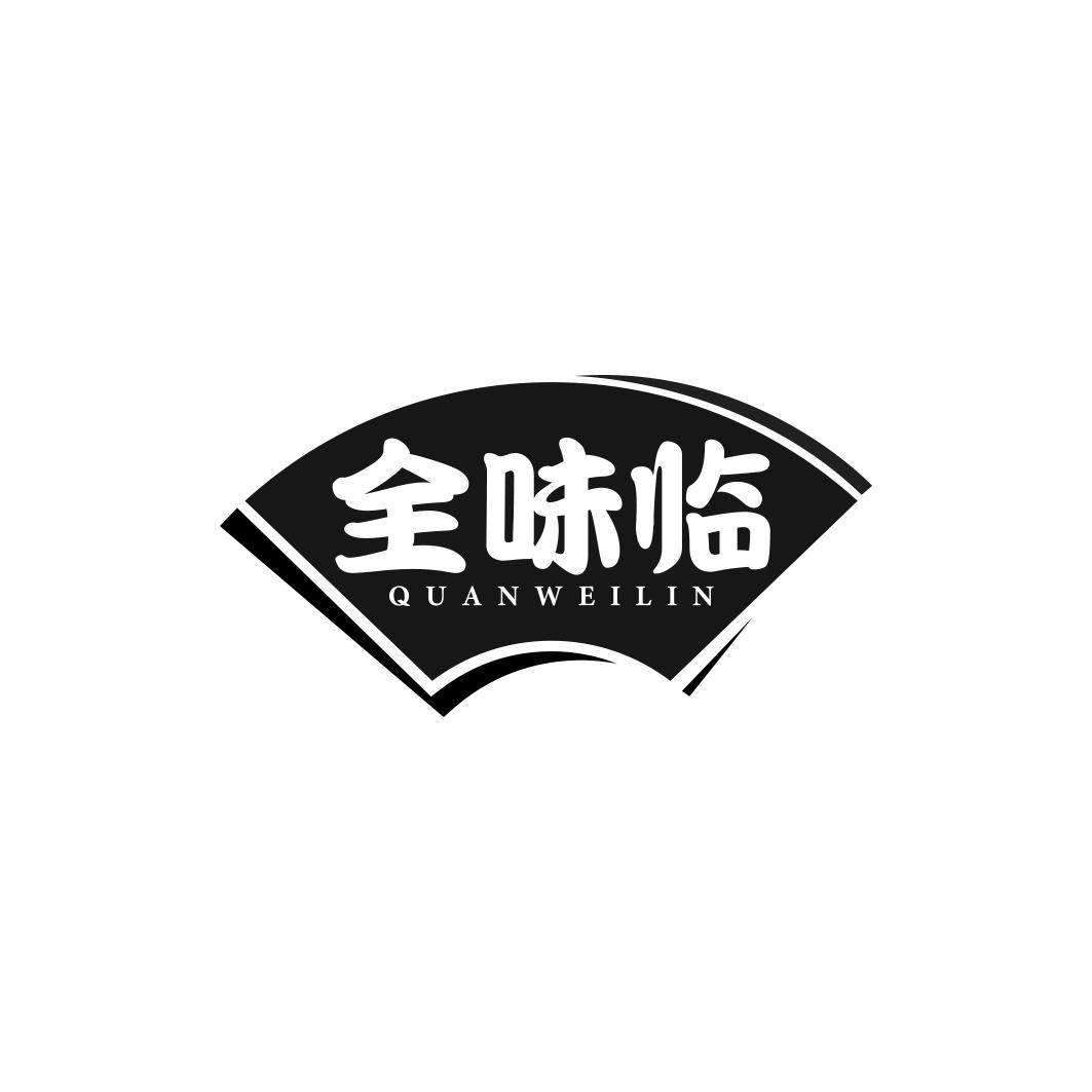 全味临    QUAN WEI LIN