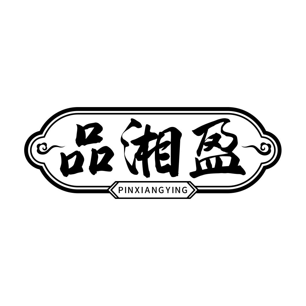 品湘盈        PIN XIANG YING