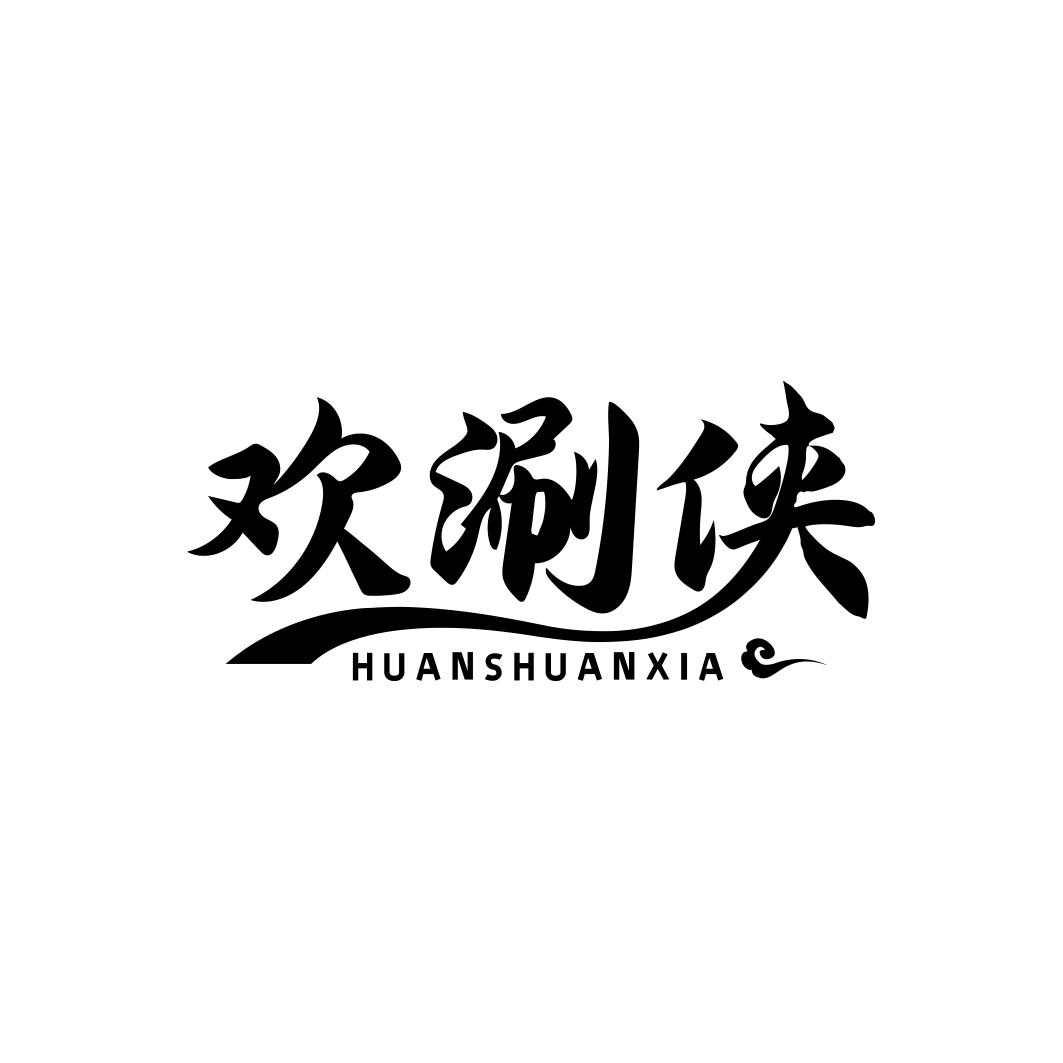 欢涮侠      HUAN SHUAN XIA