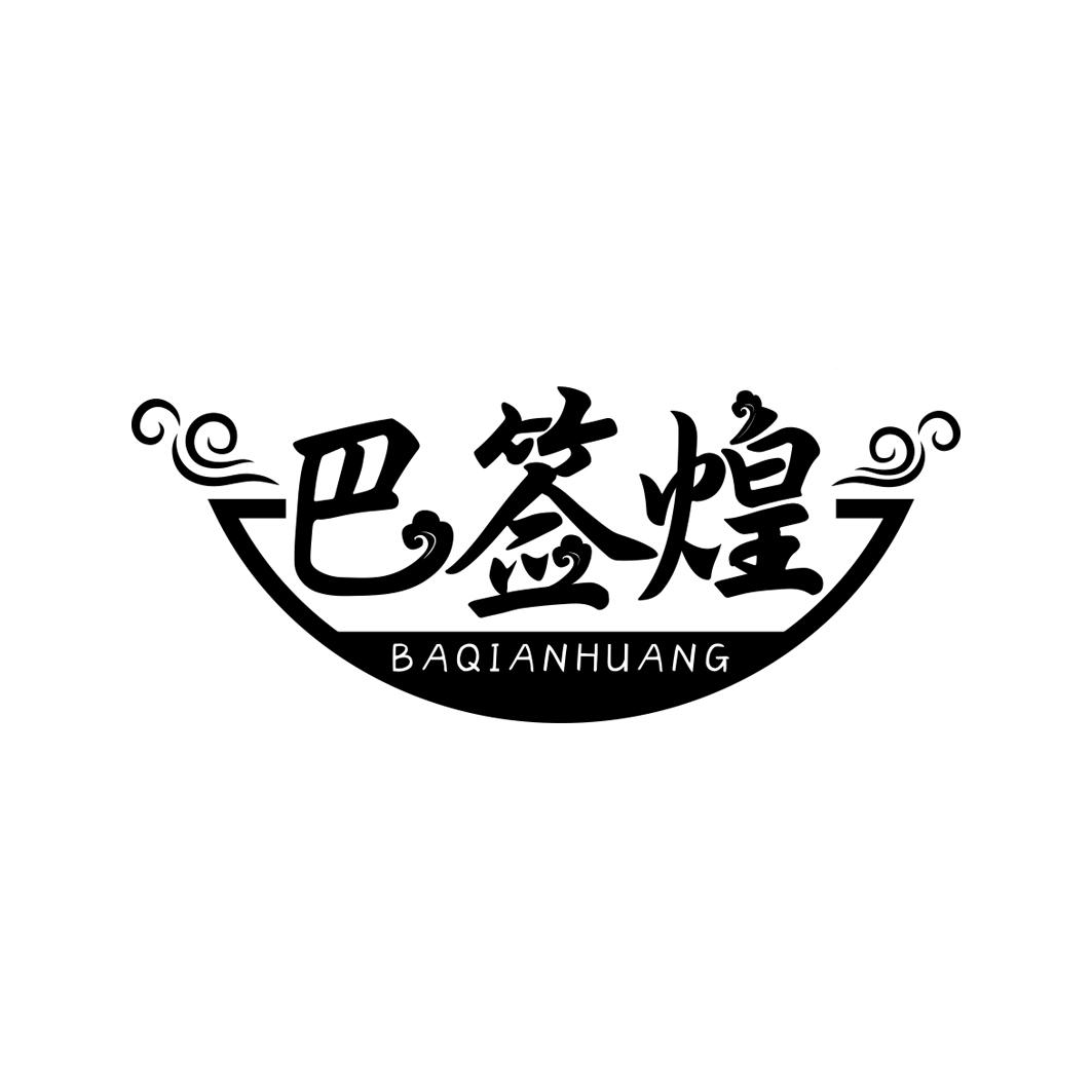 巴签煌       BA QIAN HUANG