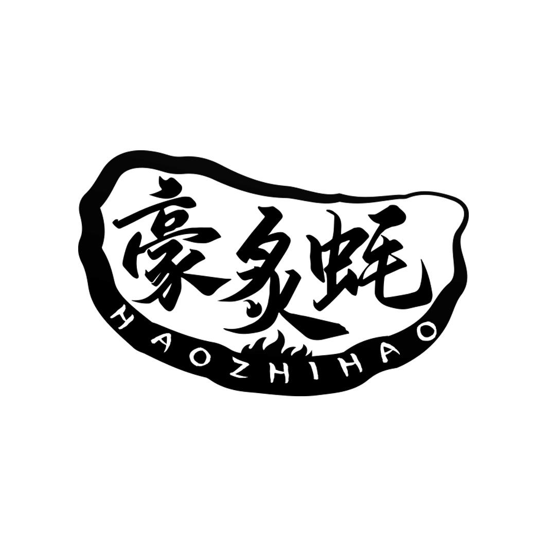 豪炙蚝       HAO ZHI HAO