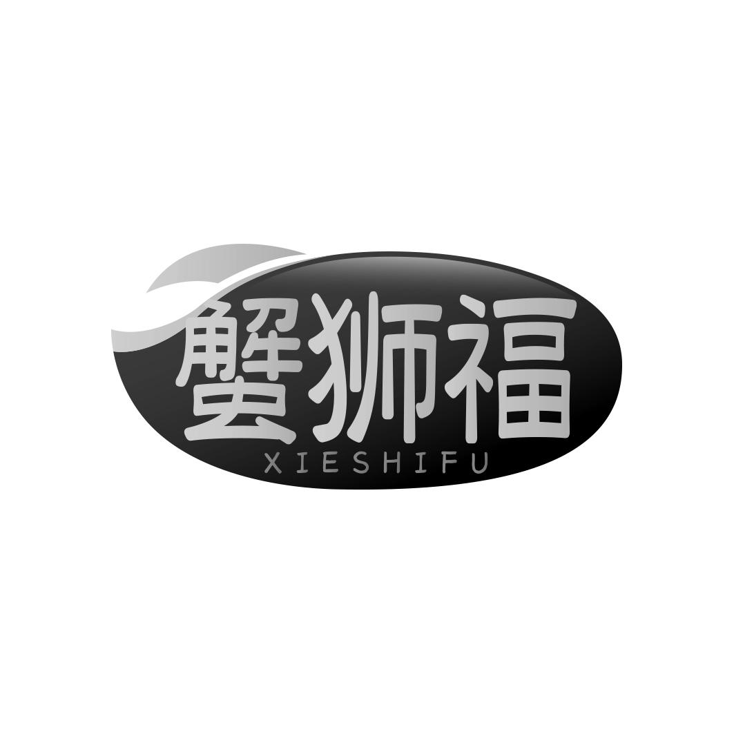 蟹狮福      XIE SHI FU