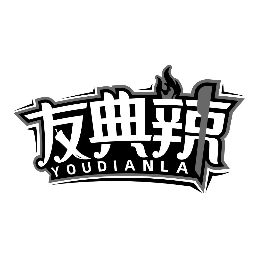 友典辣     YOUDIANLA