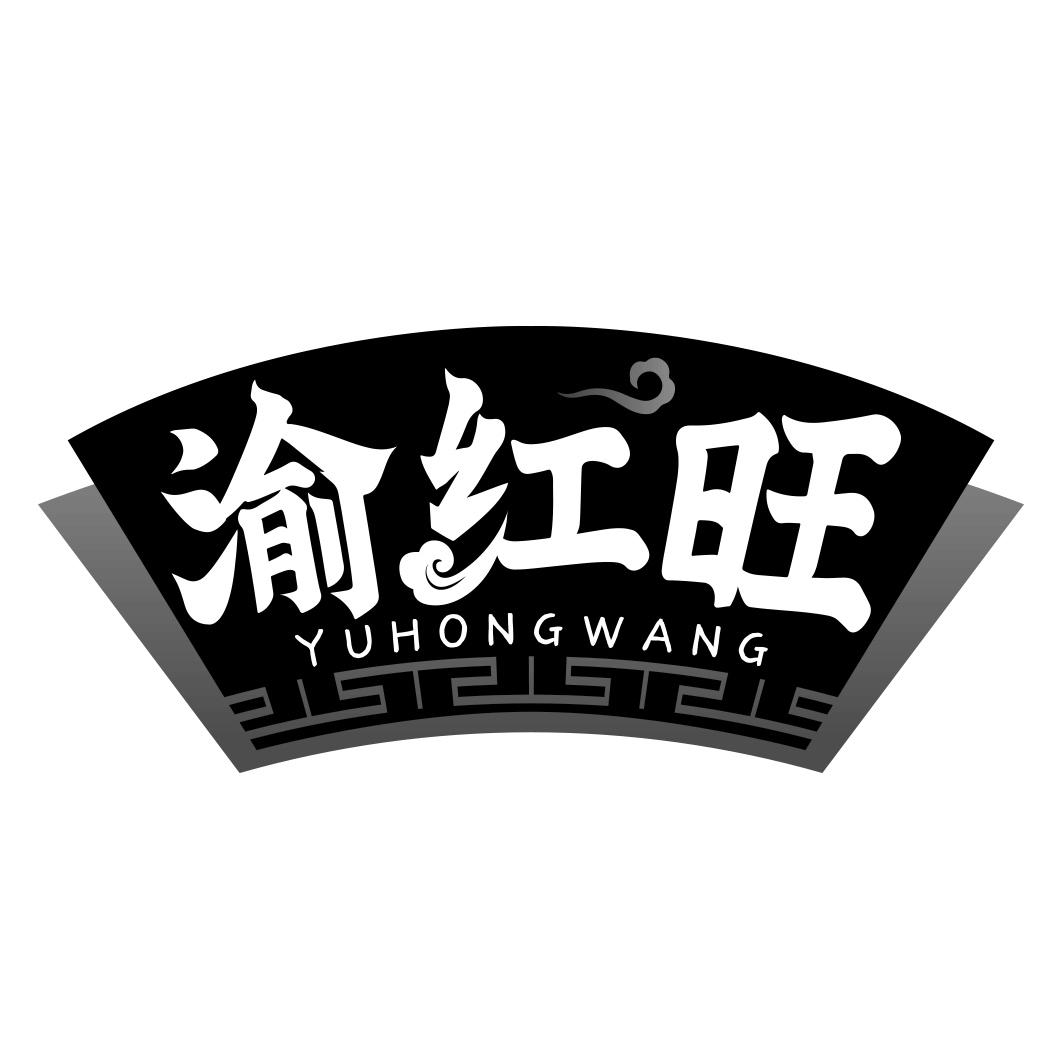 渝红旺      YUHONGWANG