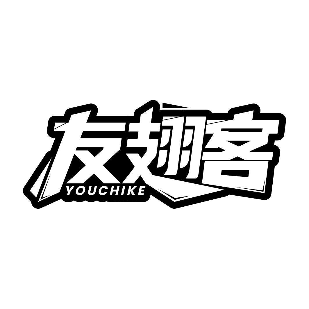 友翅客    YOUCHIKE
