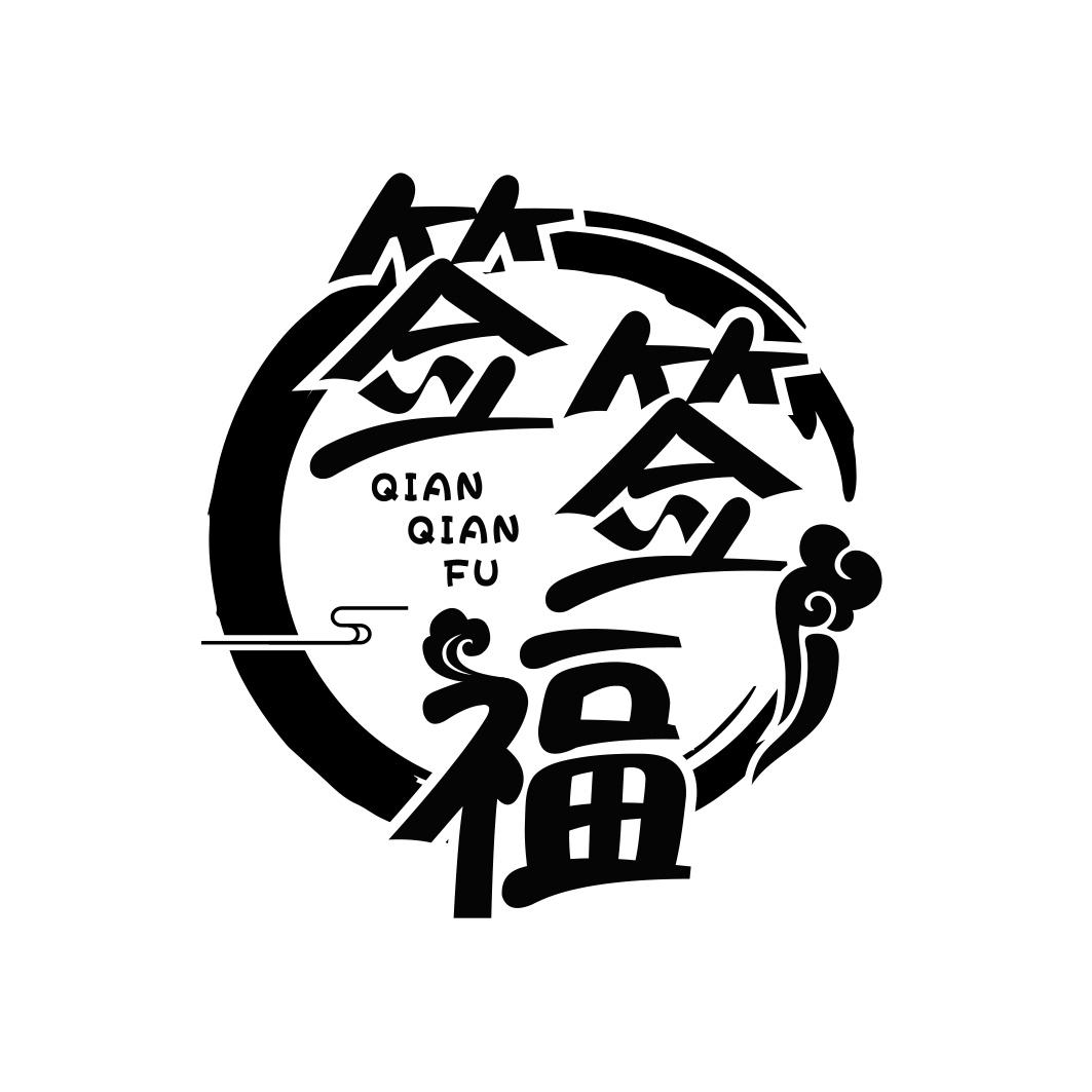 签签福  QIANQIANFU