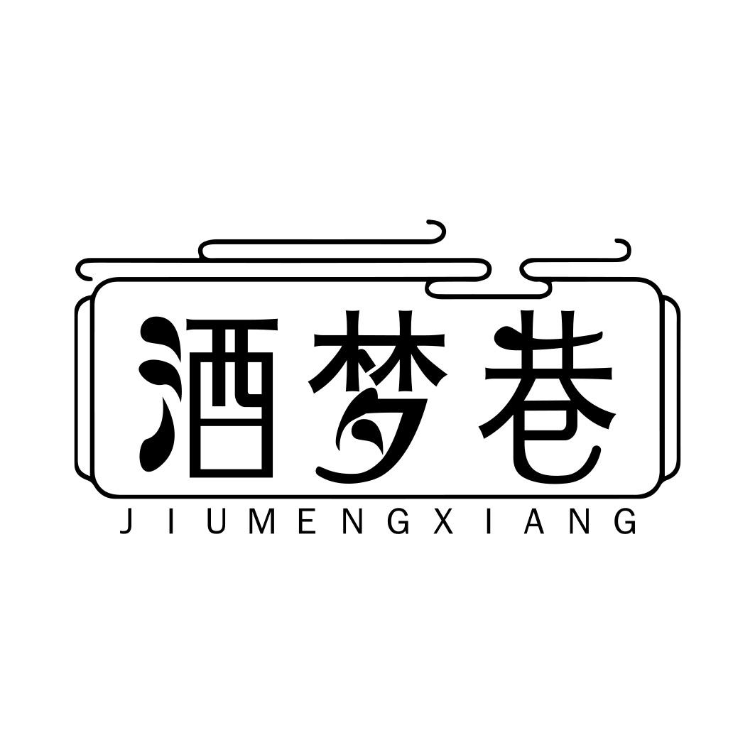 酒梦巷   JIUMENGXIANG