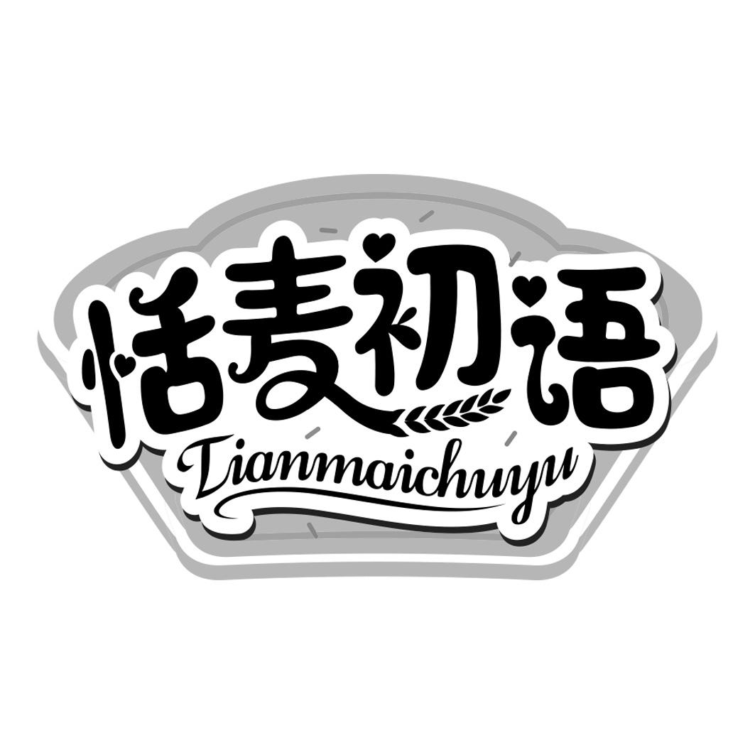 恬麦初语      TIANMAICHUYU