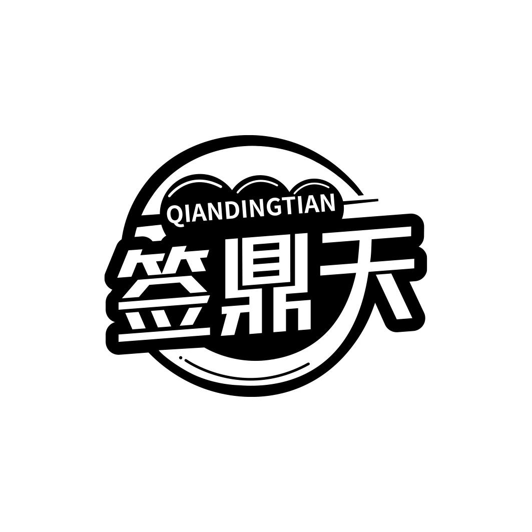 签鼎天      QIANDINGTIAN