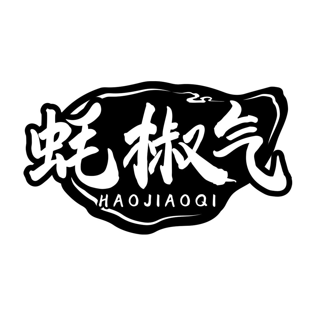 蚝椒气       HAOJIAOQI