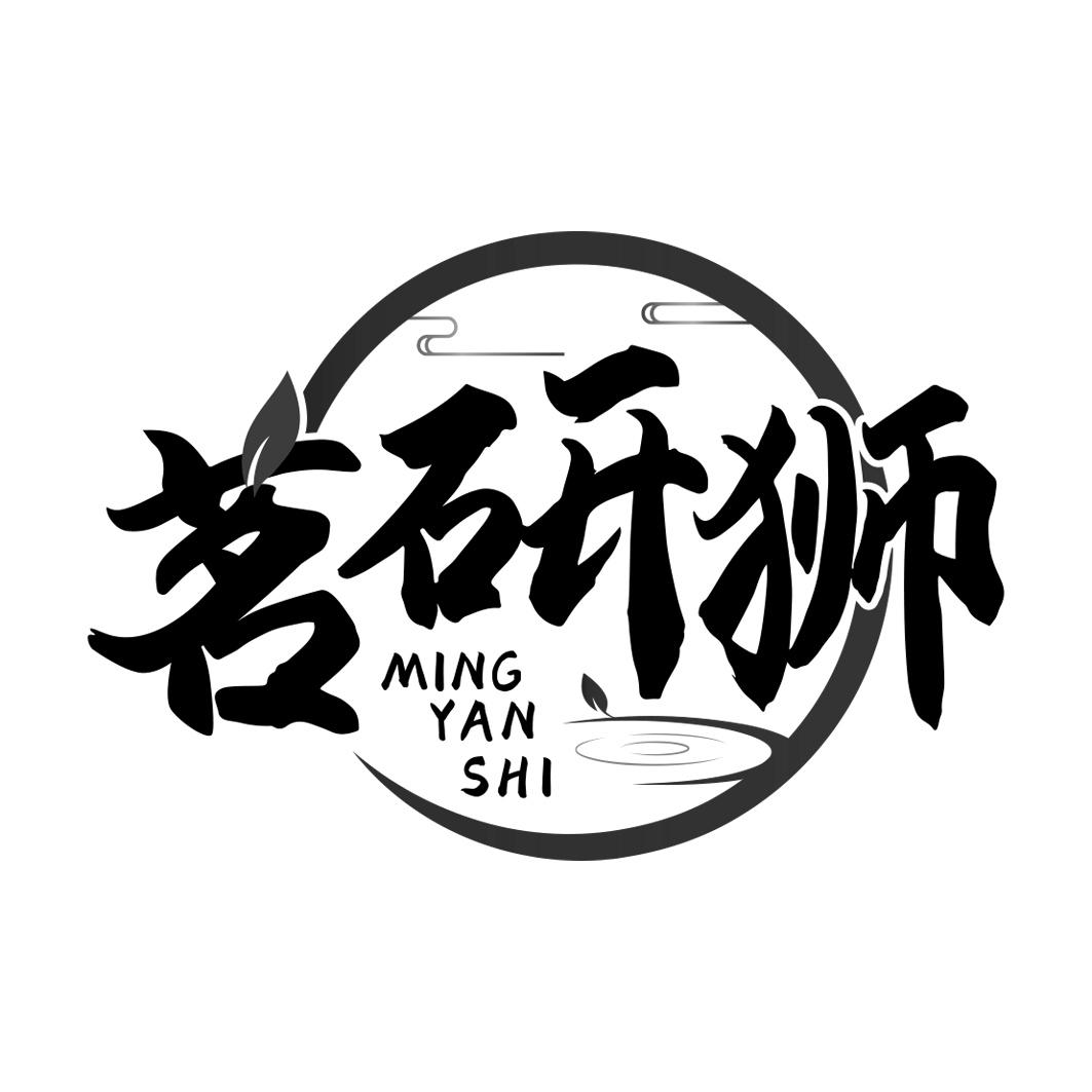 茗研狮     MINGYANSHI