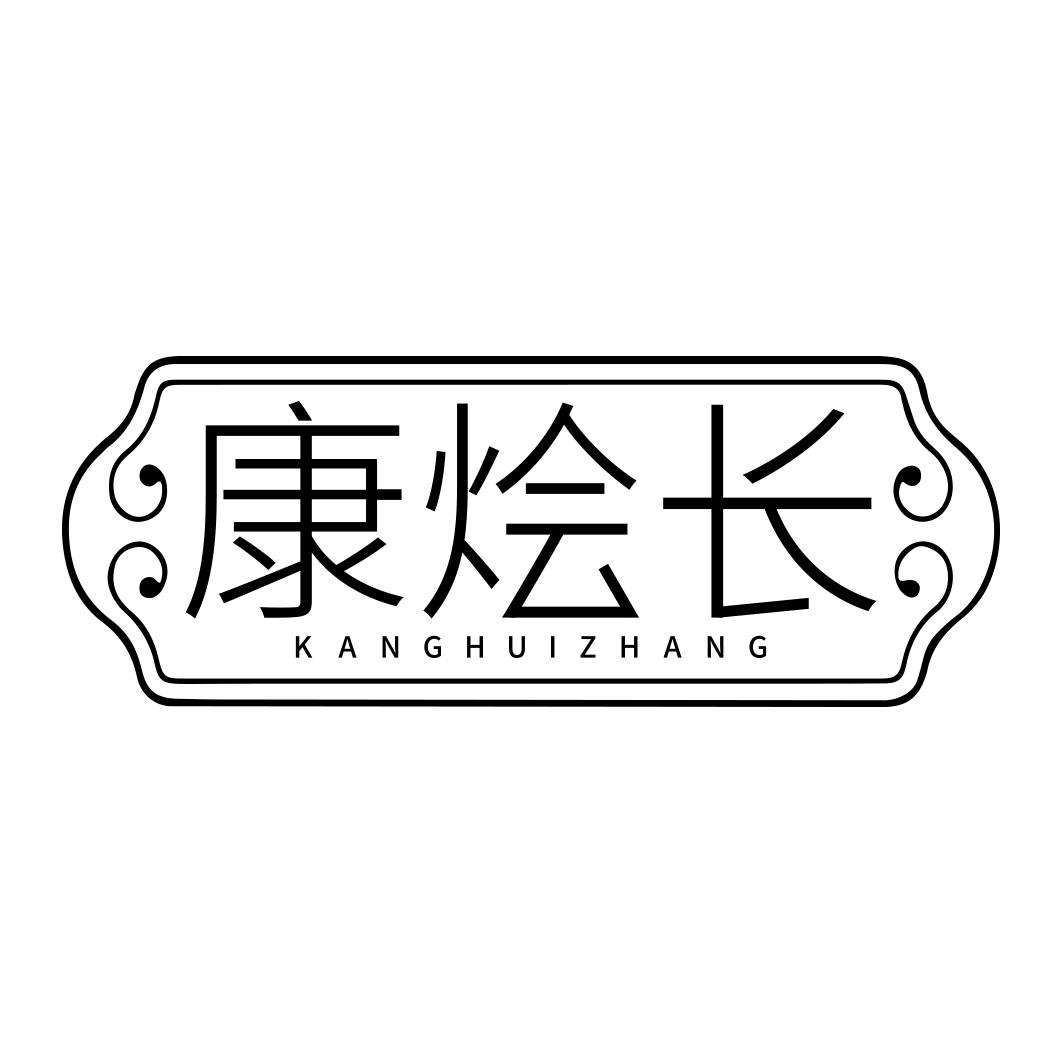 康烩长  KANGHUIZHANG