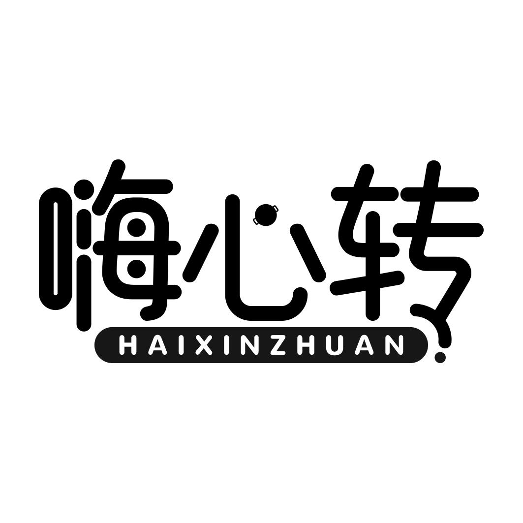 嗨心转  HAIXINZHUAN