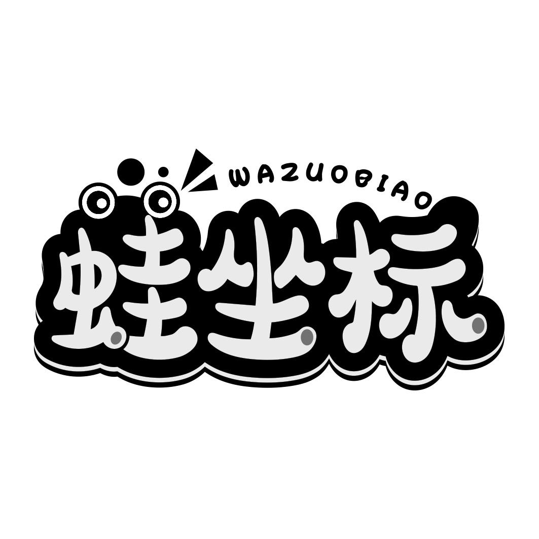 蛙坐标  WAZUOBIAO
