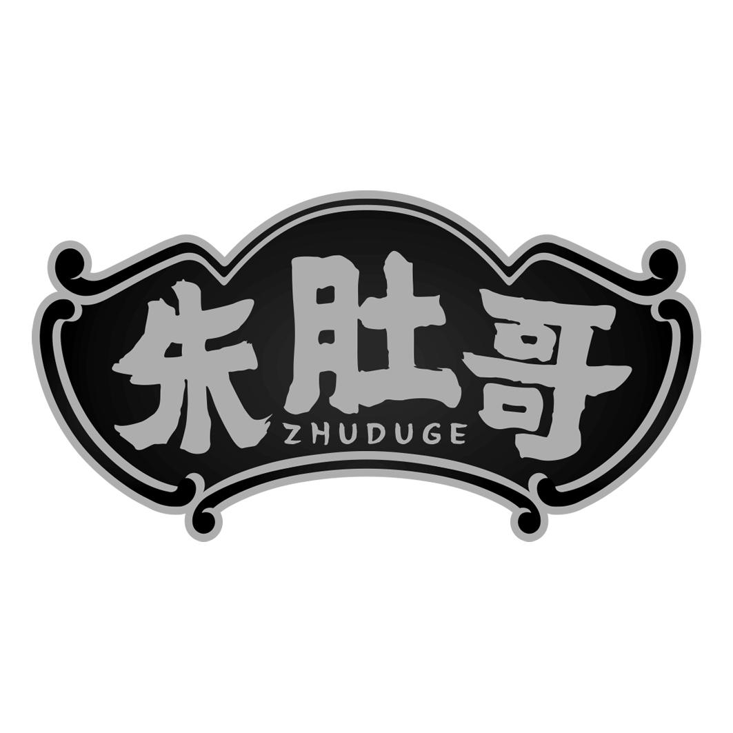 朱肚哥 ZHUDUGE