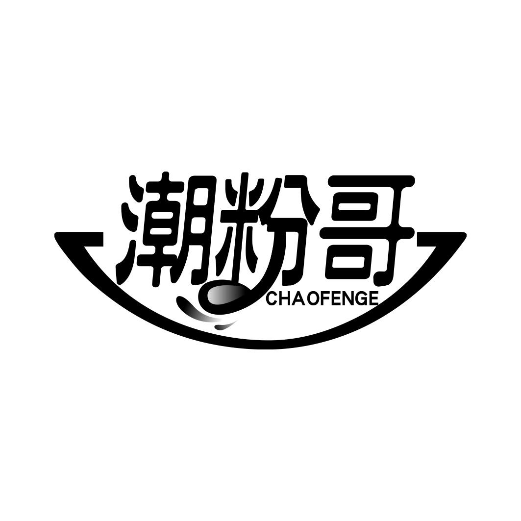 潮粉哥   CHAOFENGE