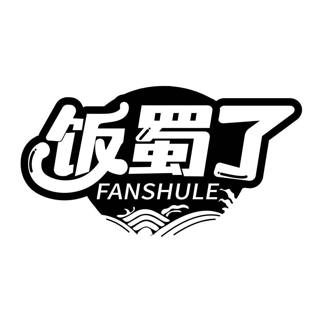 饭蜀了  FANSHULE